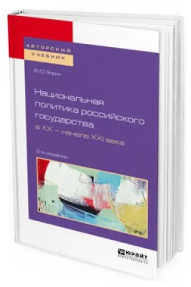Buchcover: NACIONAL&prime;NAJA POLITIKA ROSSIJSKOGO GOSUDARSTVA V HH — NAČALE HHI VEKA 2-e izd., ispr. i dop. Učebnoe posobie dlja bakalavriata i magistratury