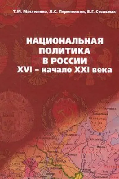 Buchcover: NACIONAL&prime;NAJA POLITIKA V ROSSII: XVI- NAČALO XXI VEKA