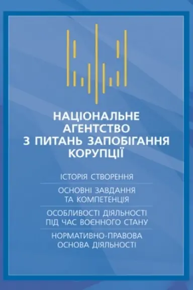 Cover: Natsional′ne ahenstvo z pytan′ zapobihannya koruptsiyi (NAZK). Istoriya stvorennya, osnovni zavdannya ta k