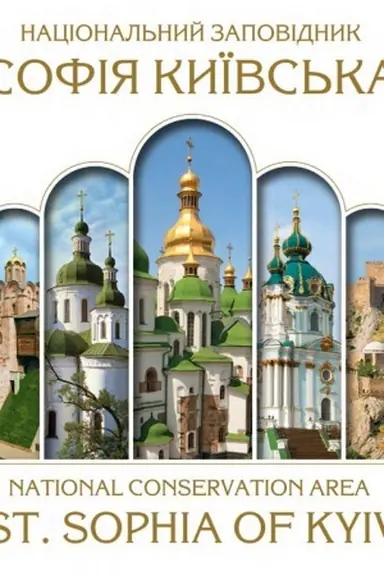 Buchcover: Nacional′nyj zapovidnyk Sofija Kyïvs′ka/National conservation area St.Sophia of Kyiv