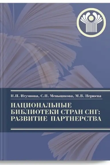 Buchcover: Nacional′nye biblioteki stran SNG: razvitie partnerstva : monografija