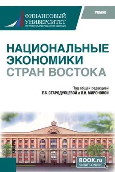Cover: Nacional′nye ekonomiki stran Vostoka. (Bakalavriat). Uchebnik.