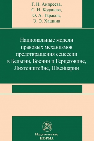 Cover: NACIONAL′NYE MODELI PRAVOVYCH MECHANIZMOV PREDOTVRASHHENIYA SECESSII V BEL′GII, BOSNII I GERCEGOVINE, LICHTENSHTEJNE, SHVEJCARII, IZD.1