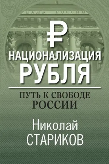 Buchcover: Nacionalizacija rublja. Put′ k svobode Rossii