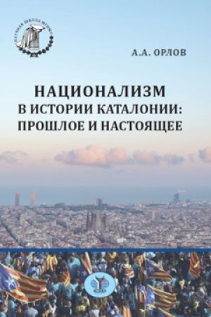 Cover: Nacionalizm v istorii Katalonii: proshloe i nastoyashhee.