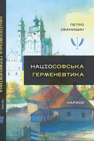 Buchcover: Naciosofs′ka hermenevtyka. Narysy. Monohrafija