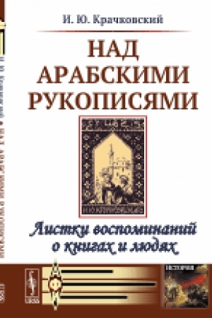 Cover: Nad arabskimi rukopisyami: Listki vospominanij o knigach i lyudyach