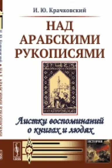 Cover: Nad arabskimi rukopisyami: Listki vospominanij o knigach i lyudyach