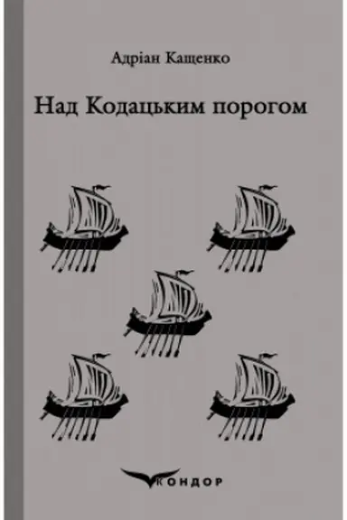 Обложка: НАД КОДАЦЬКИМ ПОРОГОМ. Вибране