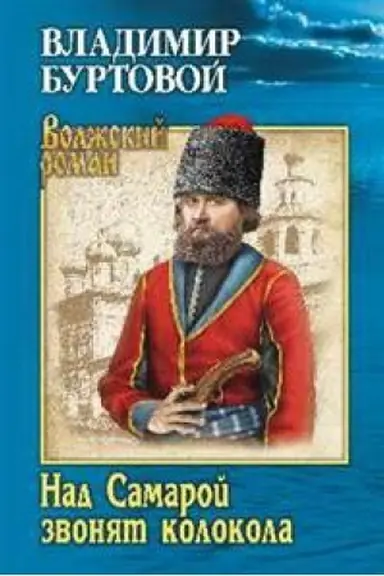 Cover: Nad Samaroj zvonyat kolokola