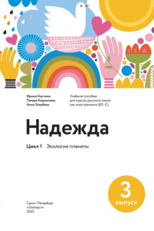 Обложка: Надежда. Вып. 3 Экология планеты