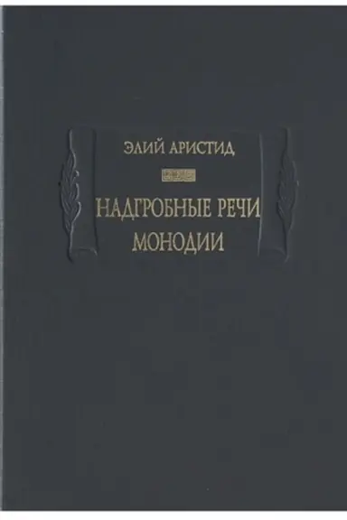Обложка: Надгробные речи.Монодии.