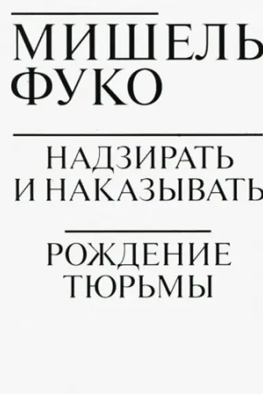 Buchcover: Nadzirat′ i nakazyvat′. Roždenie tjur′my