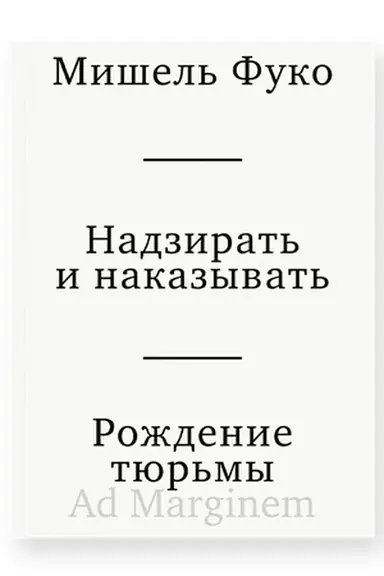 Buchcover: Nadzirat′ i nakazyvat′. Roždenie tjur′my