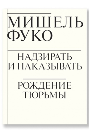 Обложка: Надзирать и наказывать. Рождение тюрьмы