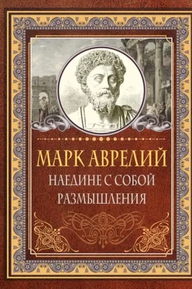 Buchcover: Naedine s soboj. Razmyšlenija