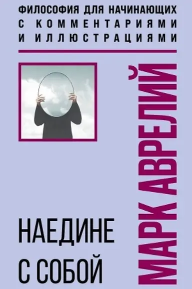 Buchcover: Naedine s soboj. Filosofija dlja načinajučšich s kommentarijami i illjustracijami