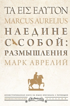 Cover: Naedine s soboj: razmyshleniya = ta eis heauton