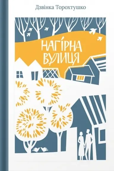 Buchcover: Nagіrna vulicja