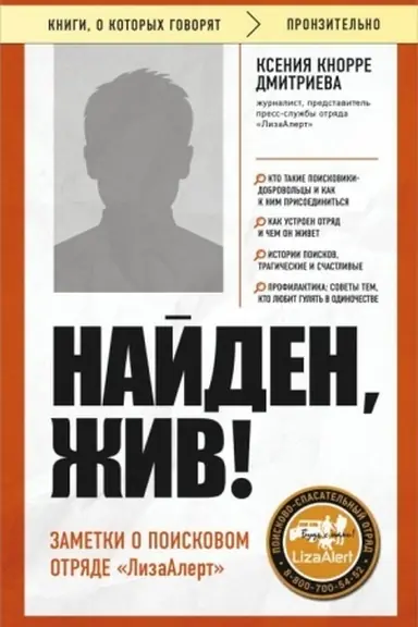 Cover: Najden, zhiv! Zametki o poiskovom otryade «LizaAlert»