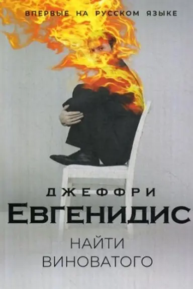 Cover: Najti vinovatogo