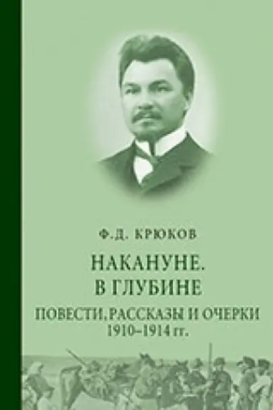 Обложка: Накануне. В глубине. Повести, рассказы и очерки 1910 – 1914 гг.