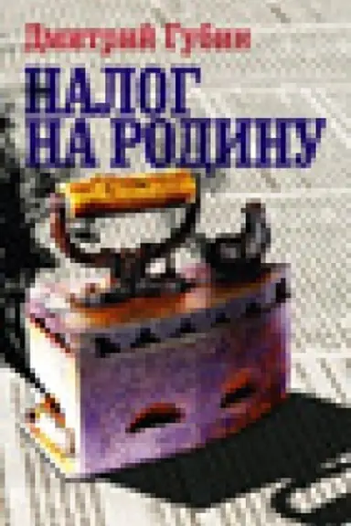 Buchcover: Nalog na Rodinu: Očerki tučnych vremen
