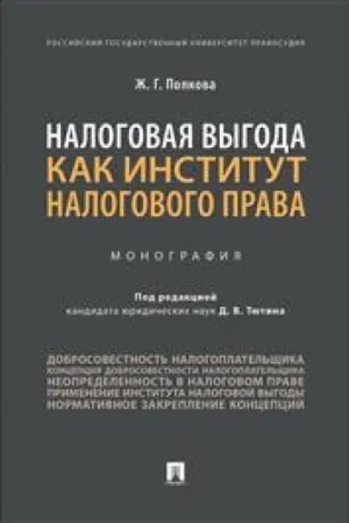 Cover: Nalogovaya vygoda kak institut nalogovogo prava. Monografiya