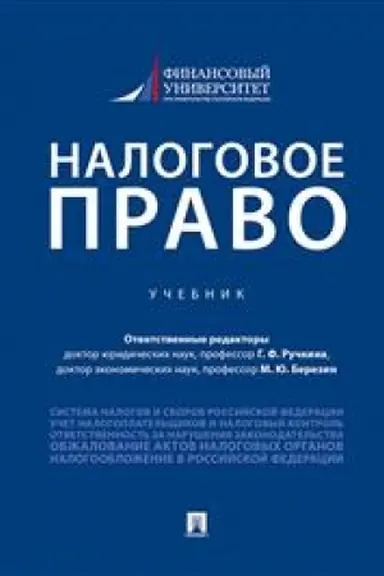 Обложка: Налоговое право. Учебник