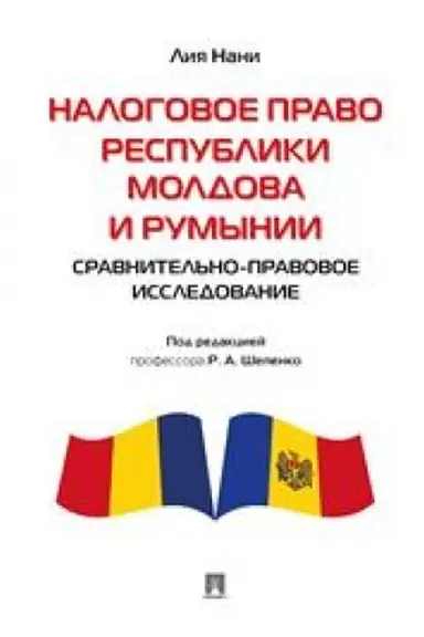 Cover: Nalogovoe pravo Respubliki Moldova i Rumynii: sravnitel′no-pravovoe issledovanie. Monografiya