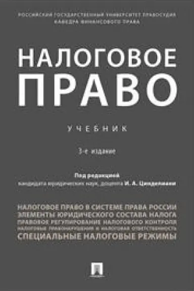 Обложка: Налоговое право.Уч.-3-е изд., испр. и доп.