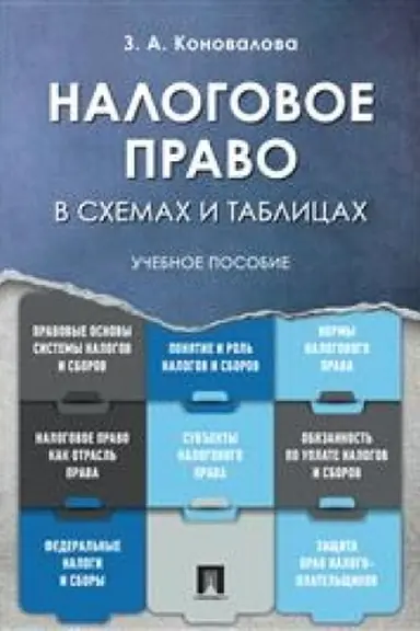 Cover: Nalogovoe pravo v schemach i tablicach. Uchebnoe posobie
