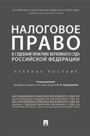 Cover: Nalogovoe pravo v sudebnoj praktike Verchovnogo Suda Rossijskoj Federacii. Uchebnoe posobie