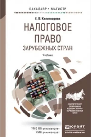 Cover: NALOGOVOE PRAVO ZARUBEZHNYCH STRAN. Uchebnik dlya bakalavriata i magistratury