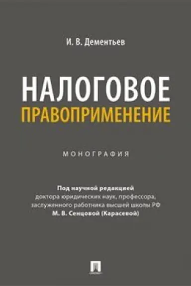 Cover: Nalogovoe pravoprimenenie. Monografiya.-M.:Prospekt,2023.