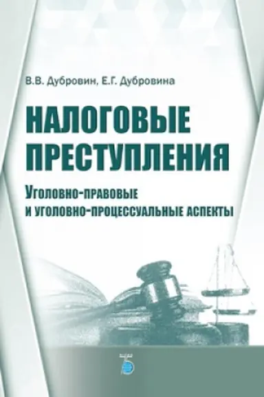 Buchcover: Nalogovye prestuplenija. Ugolovno-pravovye i ugolovno-processual&prime;nye aspekty.