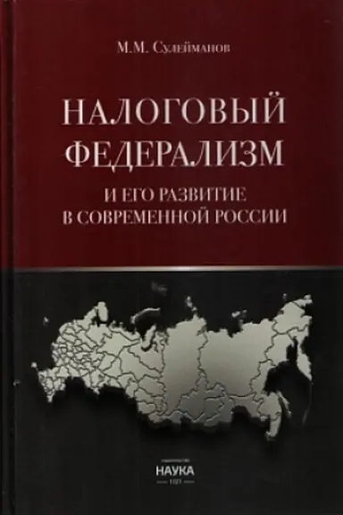 Обложка: Налоговый федерализм и его развитие в современной России: монография
