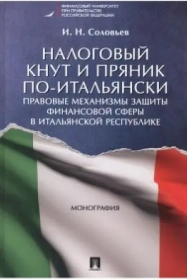 Cover: Nalogovyj knut i pryanik po-ital′yanski. Pravovye mechanizmy zashhity finansovoj sfery v Ital′yanskoj Respublike. Monografiya.