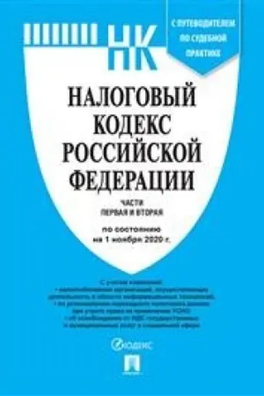 Обложка: Налоговый кодекс РФ.Ч.1 и 2 по сост. на 01.11.20 с путеводителем по судебной практике.