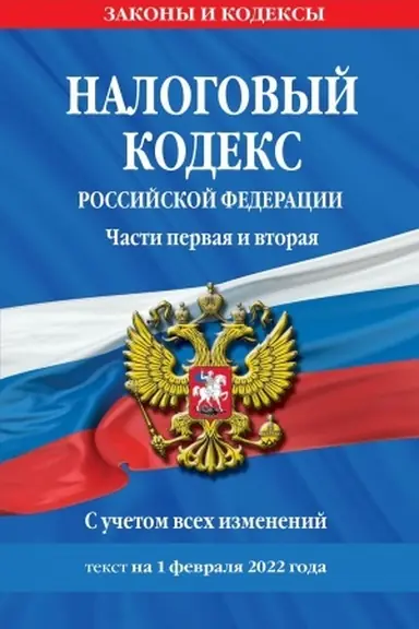 Cover: Nalogovyj kodeks Rossijskoj Federacii. CHasti pervaya i vtoraya. Tekst s izmeneniyami i dopolneniyami na 1 fevralya 2022 g.