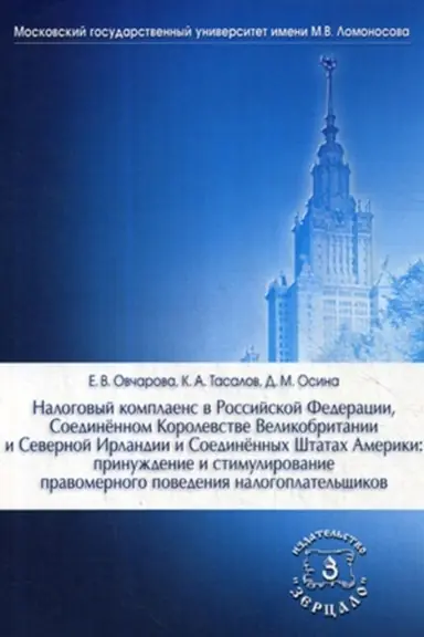 Buchcover: Nalogovyj komplaens v Rossijskoj Federacii, Soedinennom Korolevstve Velikobritanii i Severnoj Irlandii i Soedinennych Štatach Ameriki