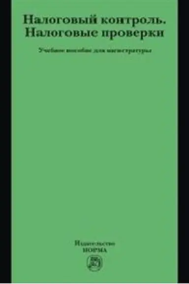 Buchcover: NALOGOVYJ KONTROL′. NALOGOVYE PROVERKI