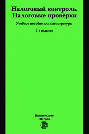 Buchcover: NALOGOVYJ KONTROL′. NALOGOVYE PROVERKI, IZD.2