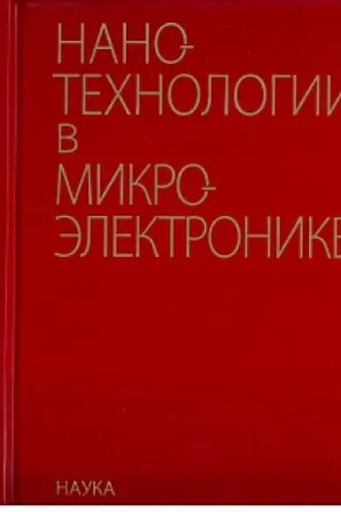 Buchcover: Nanotechnologii v mikroėlektronike