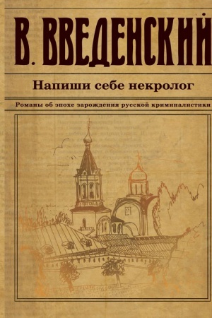 Обложка: Напиши себе некролог