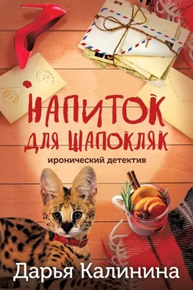 Buchcover: Napitok dlja Šapokljak