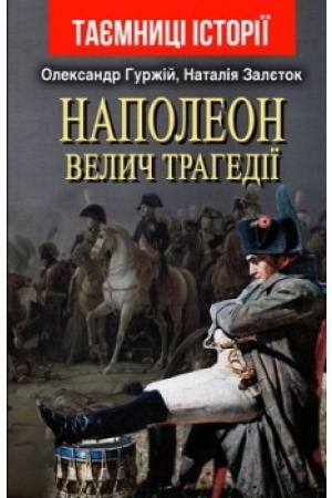 Cover: NAPOLEON: velych trahediyi.