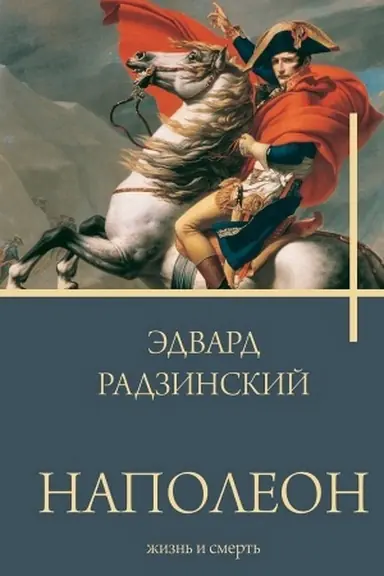 Cover: Napoleon. ZHizn′ i smert′