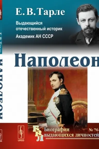 Обложка: Наполеон