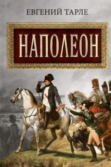 Обложка: Наполеон